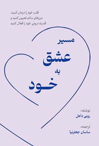 تصویر جلد کتاب مسیر عشق به خود