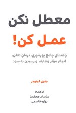 تصویر جلد کتاب معطل نکن عمل کن!