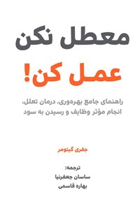 تصویر جلد کتاب معطل نکن عمل کن!