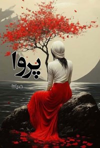 تصویر جلد کتاب پروا