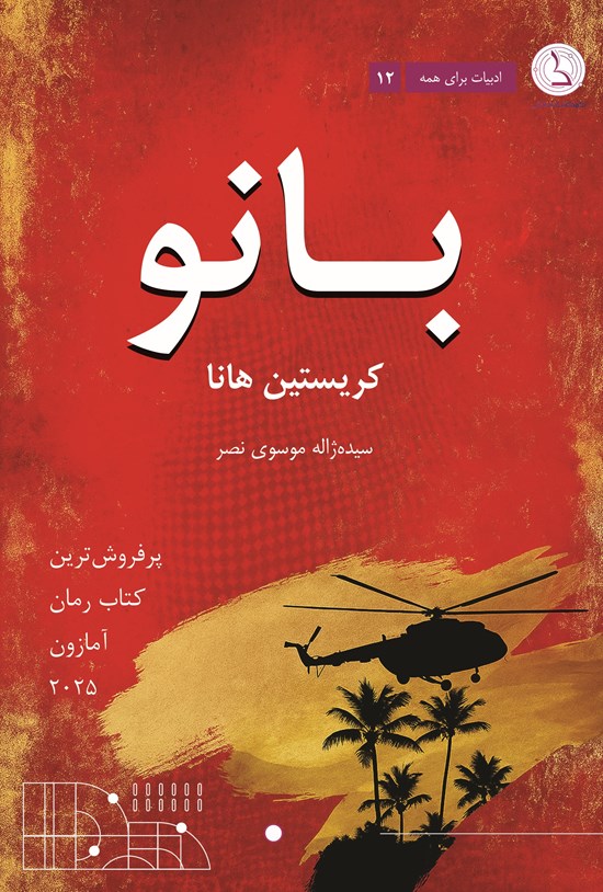تصویر جلد کتاب بانو