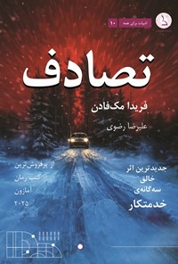 تصویر جلد کتاب تصادف
