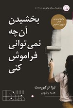 تصویر جلد کتاب بخشیدن آن چه نمی توانی فراموش کنی