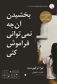 تصویر جلد کتاب بخشیدن آن چه نمی توانی فراموش کنی