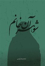 تصویر جلد کتاب شوهر آن خانم