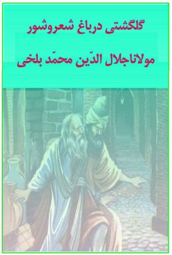 تصویر جلد کتاب گلگشتی در باغ شعروشور مولانا جلال الدین محمد بلخی