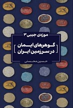 تصویر جلد کتاب گوهرهای ایمان در سرزمین ایران