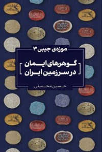 تصویر جلد کتاب گوهرهای ایمان در سرزمین ایران