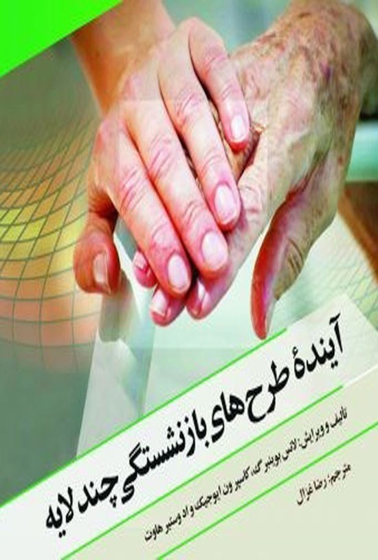 تصویر جلد کتاب آینده طرح های بازنشستگی چندلایه