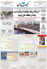 تصویر جلد کتاب کیهان - شنبه ۱۷ خرداد ۱۴۰۴