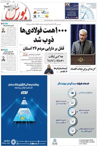 تصویر جلد کتاب هفته نامه اطلاعات بورس ـ شماره ۵۹۳ ـ شنبه ۱۷ خردادماه ۱۴۰۴
