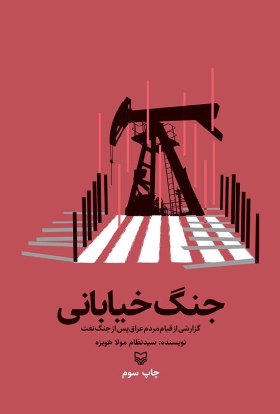 تصویر جلد کتاب جنگ خیابانی