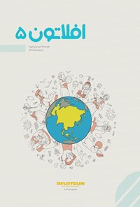 تصویر جلد کتاب افلاتون ۵