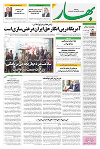 تصویر جلد کتاب بهار - روزنامه بهار ۲۱۱۸ – ۱۷ خرداد ۱۴۰۴