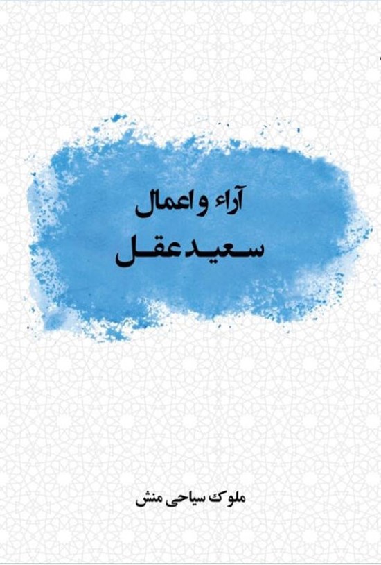 تصویر جلد کتاب آراء و اعمال سعید عقل