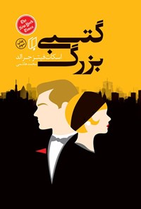 تصویر جلد کتاب گتسبی بزرگ