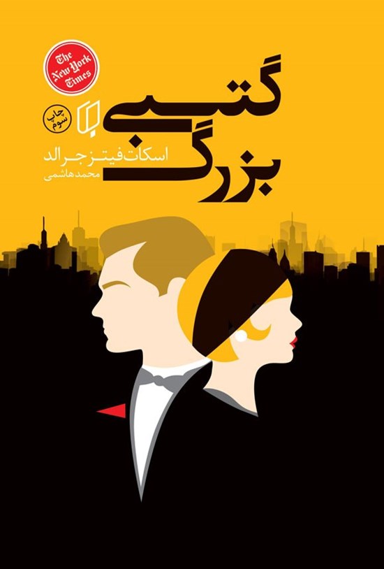 تصویر جلد کتاب گتسبی بزرگ