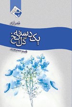 تصویر جلد کتاب یک دسته گل یخ