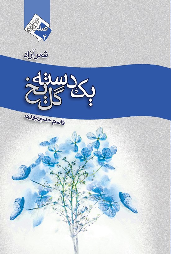 تصویر جلد کتاب یک دسته گل یخ