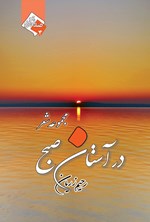 تصویر جلد کتاب در آستان صبح