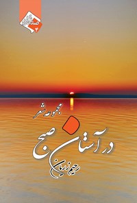 تصویر جلد کتاب در آستان صبح