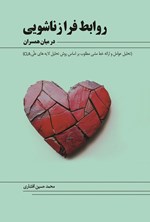 تصویر جلد کتاب روابط فرازناشویی در میان همسران