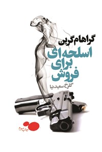 تصویر جلد کتاب اسلحه ای برای فروش