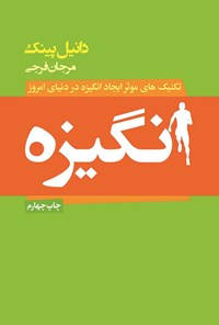 تصویر جلد کتاب انگیزه
