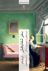 تصویر جلد کتاب سفر شفابخش