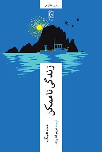 تصویر جلد کتاب زندگی ناممکن
