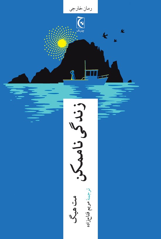 تصویر جلد کتاب زندگی ناممکن