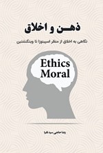 تصویر جلد کتاب ذهن و اخلاق