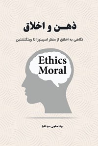تصویر جلد کتاب ذهن و اخلاق