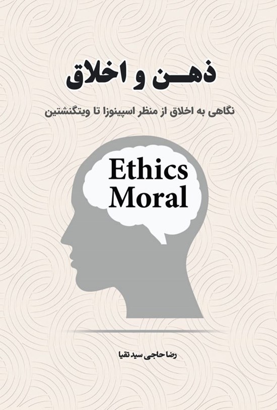 تصویر جلد کتاب ذهن و اخلاق