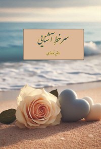 تصویر جلد کتاب سرخط آشنایی