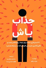 تصویر جلد کتاب جذاب باش