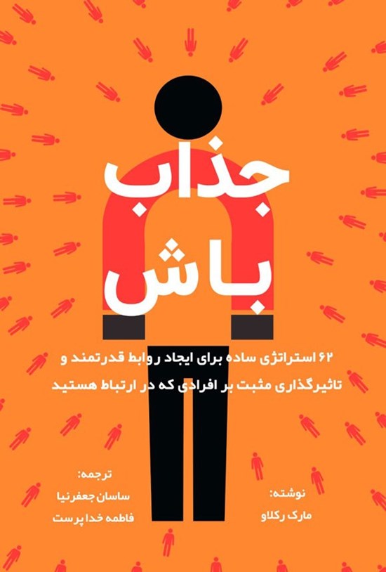 تصویر جلد کتاب جذاب باش