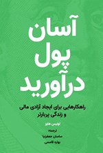 تصویر جلد کتاب آسان پول درآورید