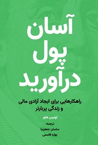 تصویر جلد کتاب آسان پول درآورید