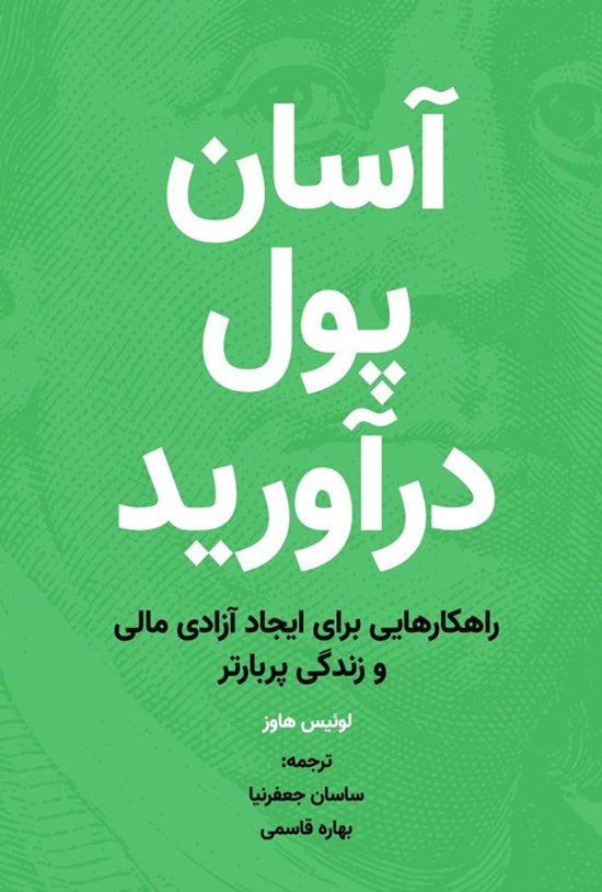 تصویر جلد کتاب آسان پول درآورید