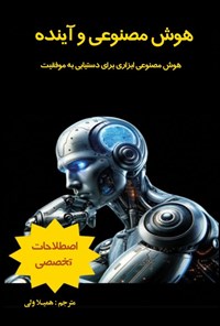 تصویر جلد کتاب هوش مصنوعی و آینده
