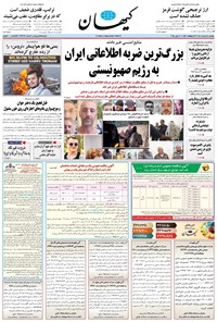 تصویر جلد کتاب کیهان - يکشنبه ۱۸ خرداد ۱۴۰۴