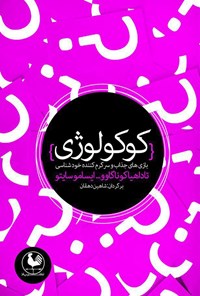 تصویر جلد کتاب کوکولوژی: بازی‌های جذاب و سرگرم‌کننده خودشناسی