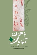تصویر جلد کتاب باهمان تنهایان
