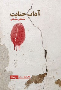تصویر جلد کتاب آداب جنایت