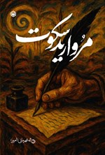 تصویر جلد کتاب مروارید سکوت