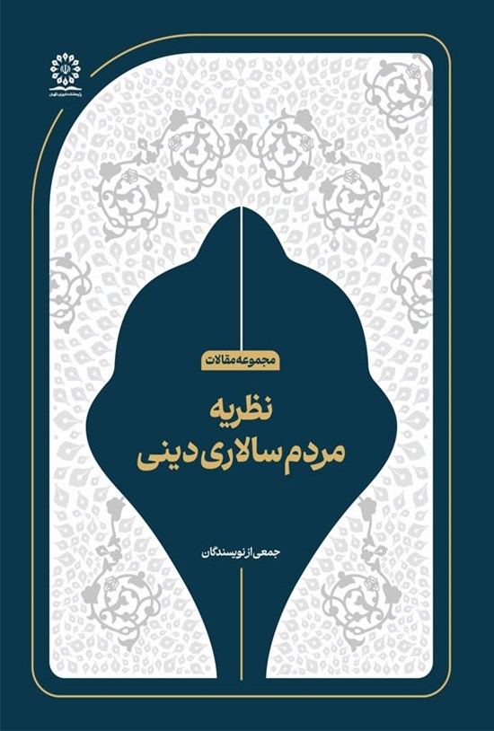 تصویر جلد کتاب نظریه مردم سالاری دینی