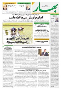 تصویر جلد کتاب بهار - روزنامه بهار ۲۱۱۹ – ۱۸ خرداد ۱۴۰۴