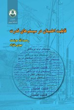 تصویر جلد کتاب قابلیت اطمینان در سیستم های قدرت