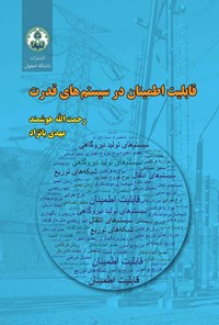 تصویر جلد کتاب قابلیت اطمینان در سیستم های قدرت